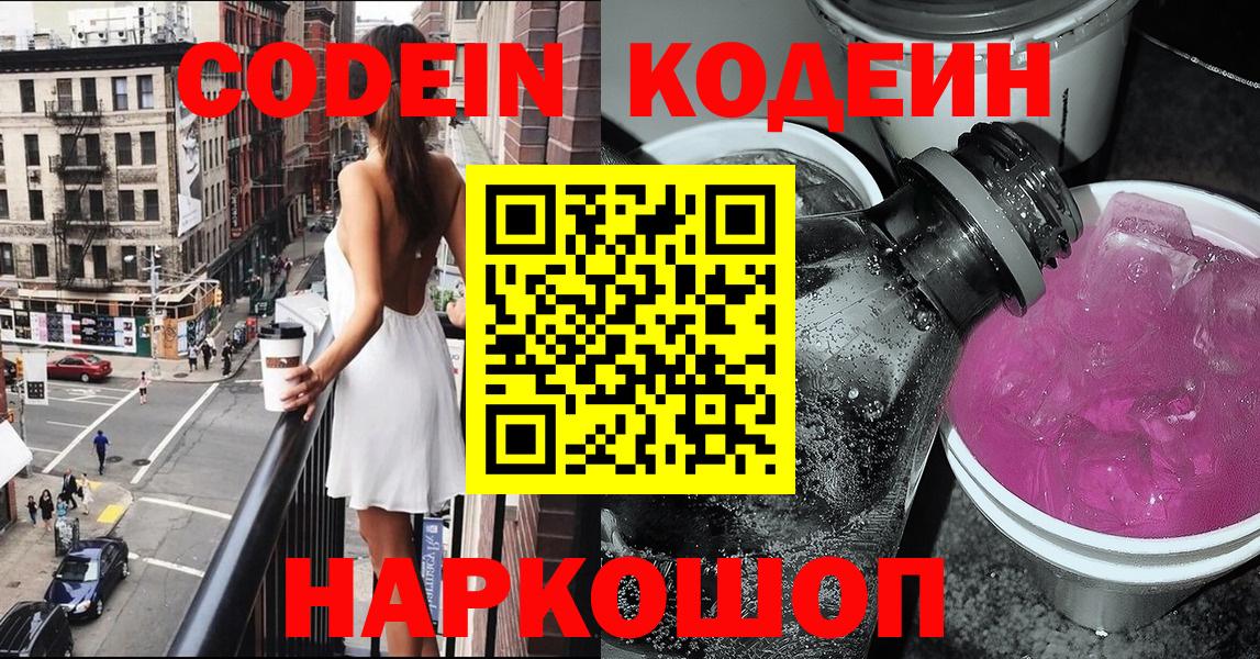 Codein напиток Lean (лин) Оренбург