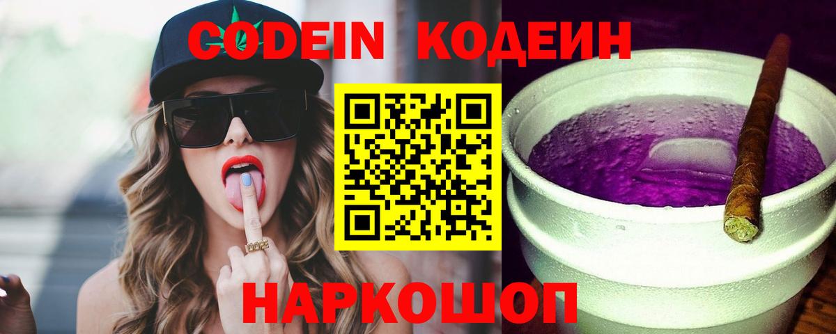 Оренбург  Кодеин Purple Drank  Вход с VPN  Кодеиновый сироп Lean напиток Lean (лин) 